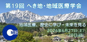 第19回へき地・地域医療学会