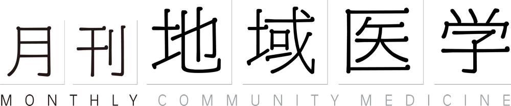 月刊地域医学WEB版［MONTHLY COMMUNITY MEDICINE］