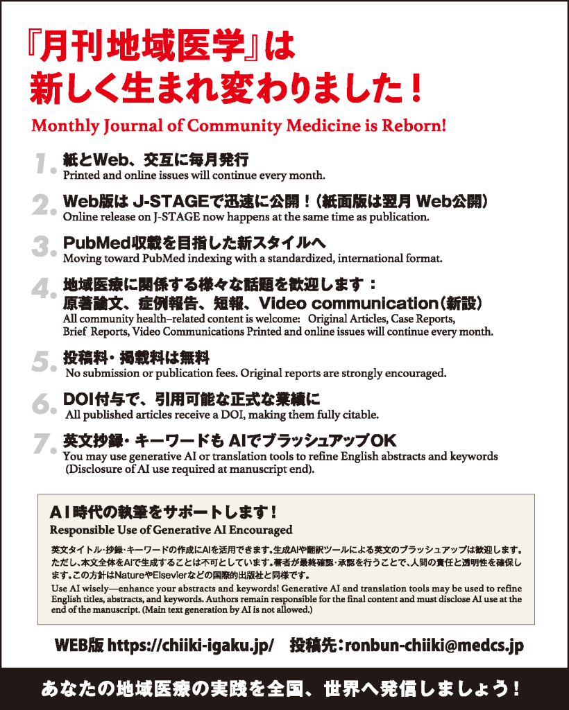 『月刊地域医学』は新しく生まれ変わりました！